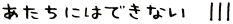 ɂ͂łȂ@|||
