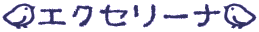 ┻エクセリーナ╋
