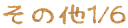 ̑1/6
