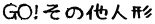 GO!̑l`
